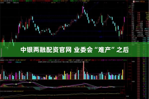 中银两融配资官网 业委会“难产”之后